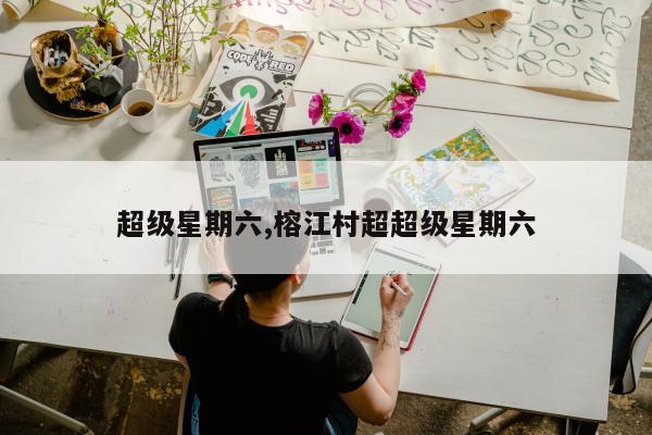 超级星期六,榕江村超超级星期六