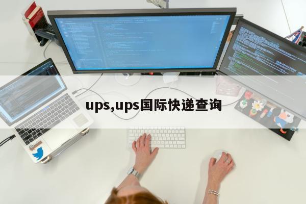 ups,ups国际快递查询