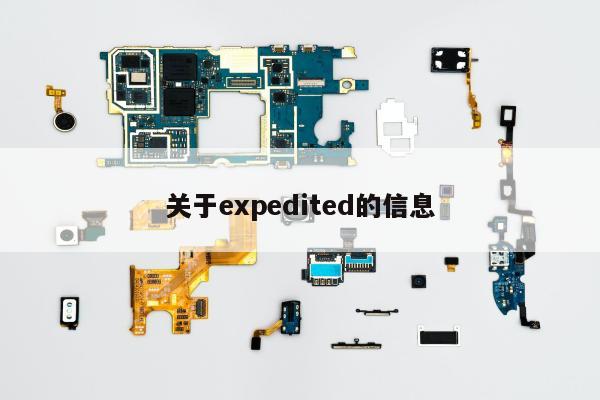 关于expedited的信息