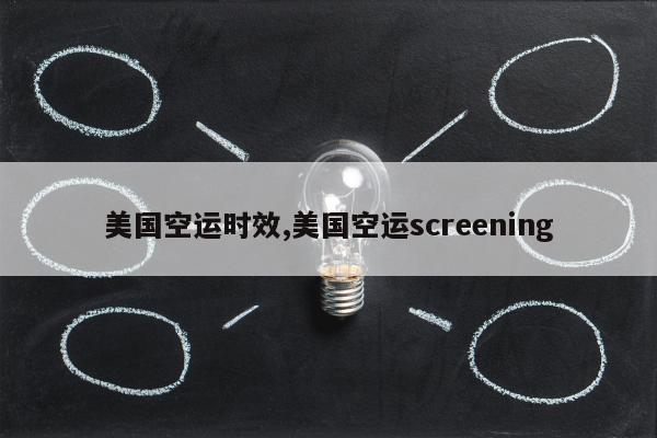 美国空运时效,美国空运screening