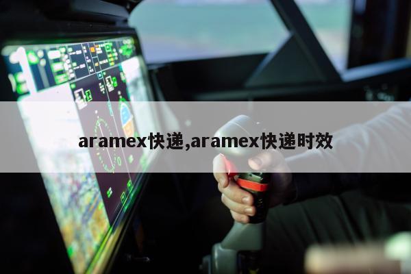 aramex快递,aramex快递时效