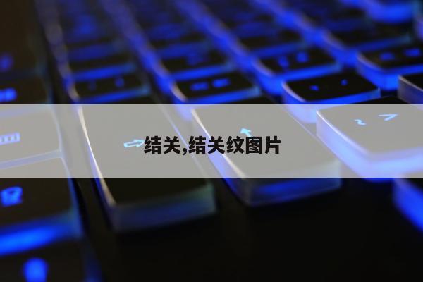 结关,结关纹图片