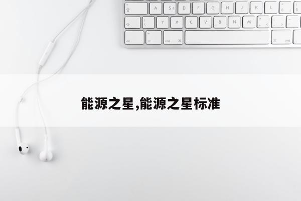 能源之星,能源之星标准