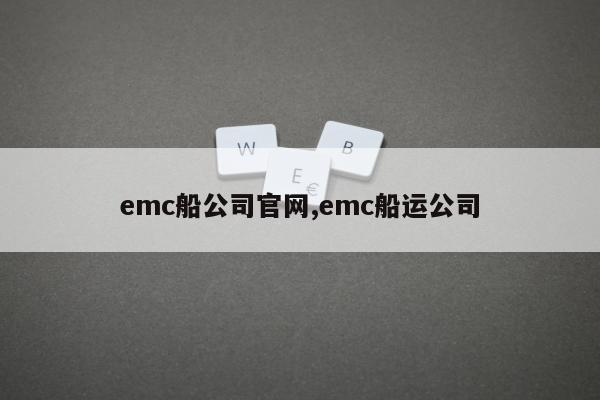 emc船公司官网,emc船运公司