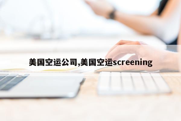 美国空运公司,美国空运screening