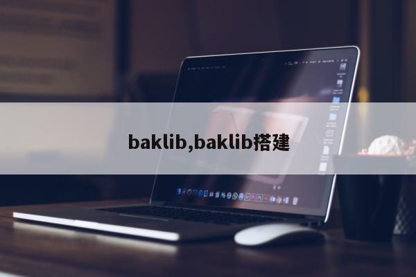 baklib,baklib搭建