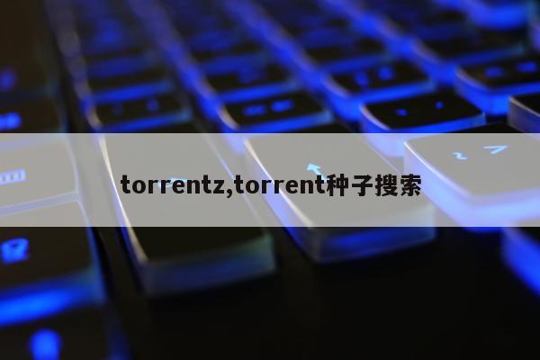 torrentz,torrent种子搜索