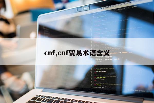 cnf,cnf贸易术语含义