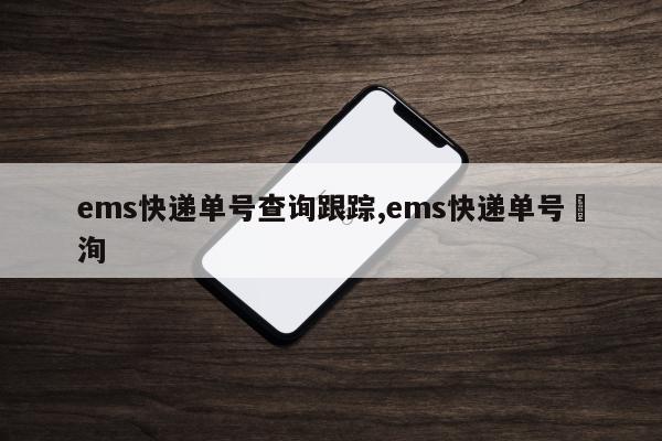 ems快递单号查询跟踪,ems快递单号査洵