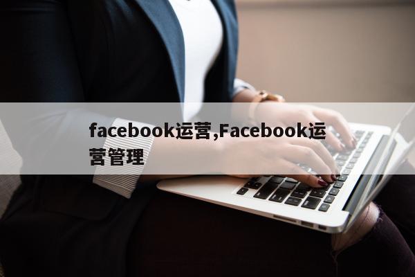 facebook运营,Facebook运营管理