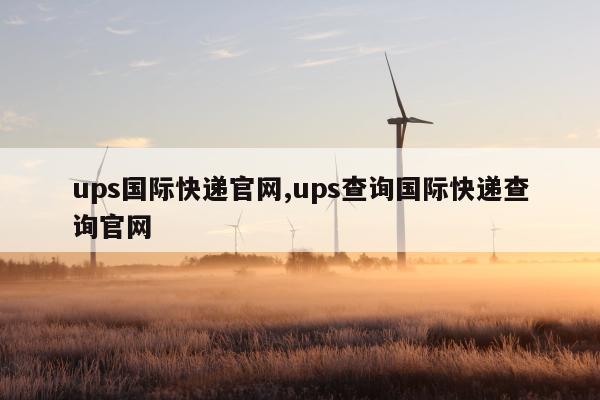 ups国际快递官网,ups查询国际快递查询官网