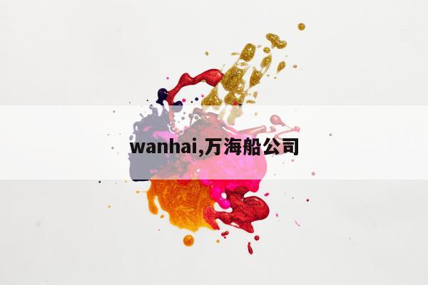 wanhai,万海船公司