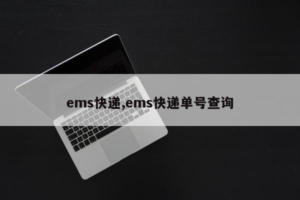 ems快递,ems快递单号查询