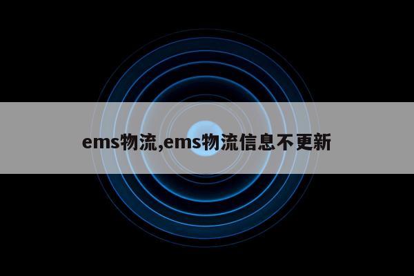 ems物流,ems物流信息不更新