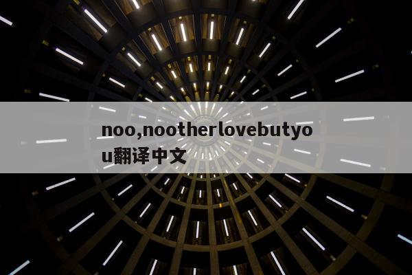 noo,nootherlovebutyou翻译中文