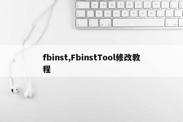 fbinst,FbinstTool修改教程