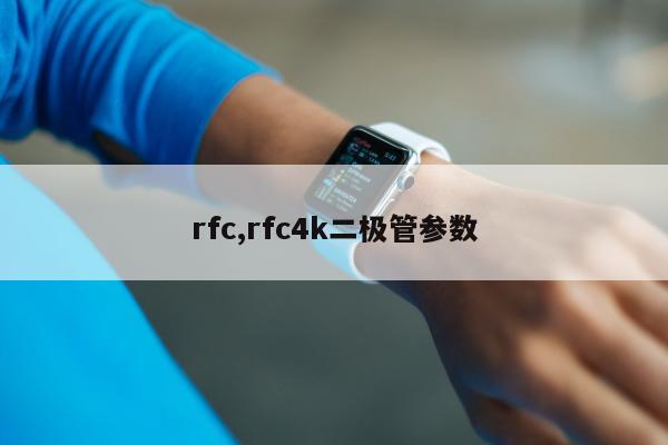 rfc,rfc4k二极管参数