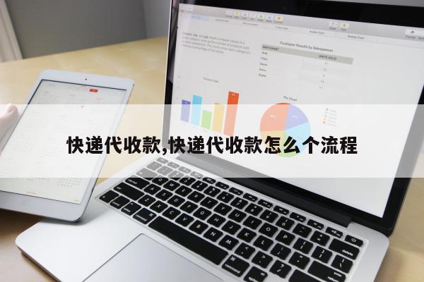 快递代收款,快递代收款怎么个流程