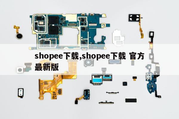 shopee下载,shopee下载 官方最新版