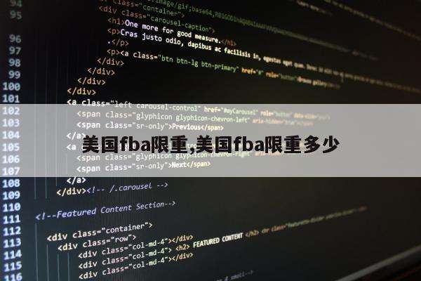 美国fba限重,美国fba限重多少