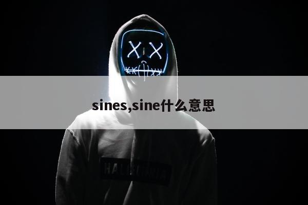 sines,sine什么意思