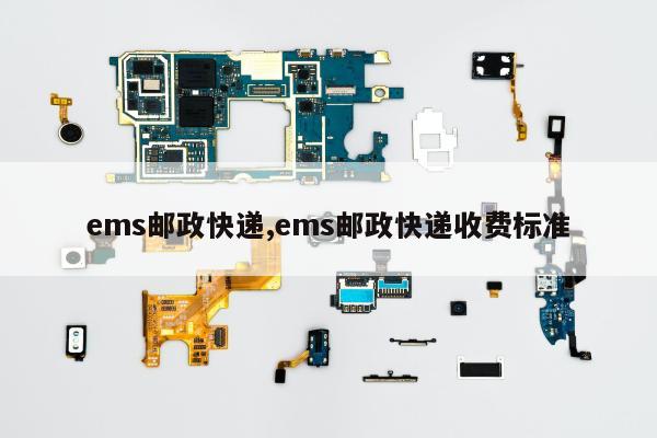 ems邮政快递,ems邮政快递收费标准