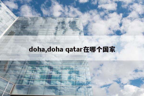 doha,doha qatar在哪个国家