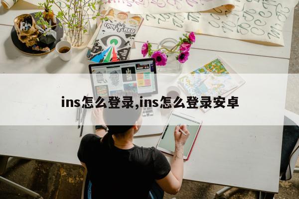 ins怎么登录,ins怎么登录安卓