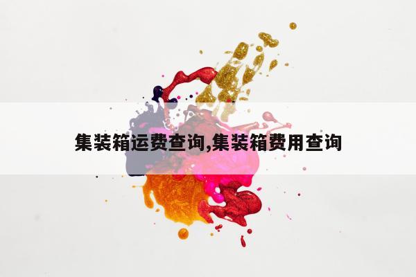 集装箱运费查询,集装箱费用查询