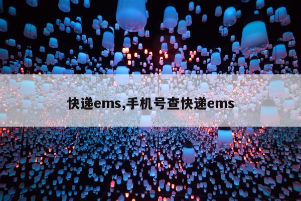 快递ems,手机号查快递ems