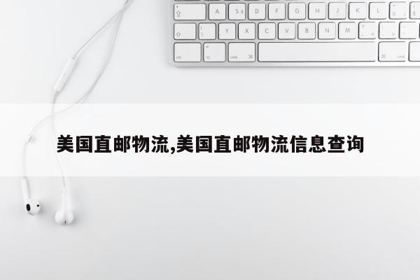 美国直邮物流,美国直邮物流信息查询