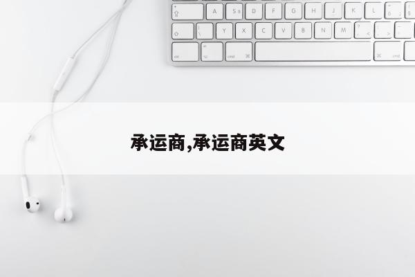 承运商,承运商英文