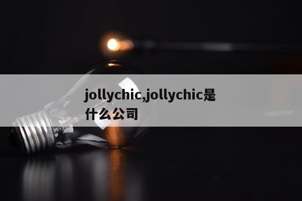 jollychic,jollychic是什么公司