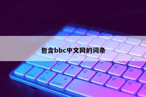 包含bbc中文网的词条