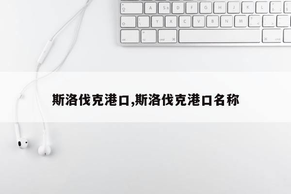 斯洛伐克港口,斯洛伐克港口名称