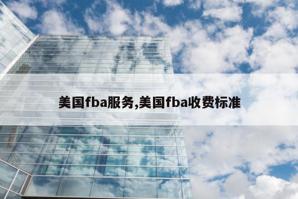 美国fba服务,美国fba收费标准