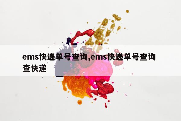 ems快递单号查询,ems快递单号查询 查快递