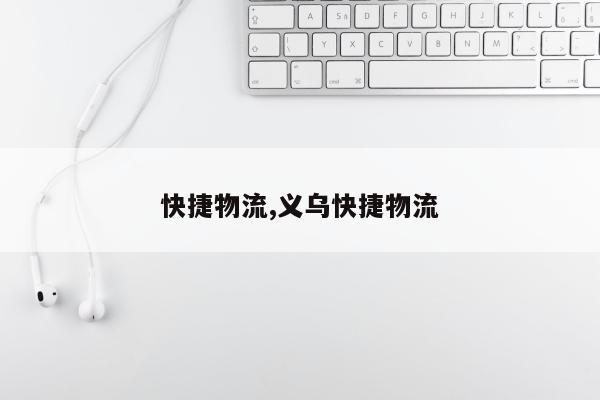 快捷物流,义乌快捷物流