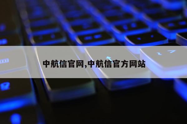 中航信官网,中航信官方网站