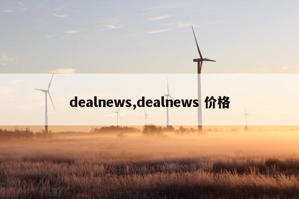 dealnews,dealnews 价格