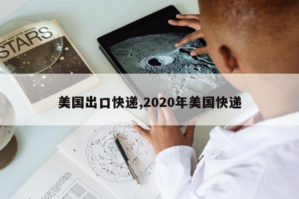 美国出口快递,2020年美国快递