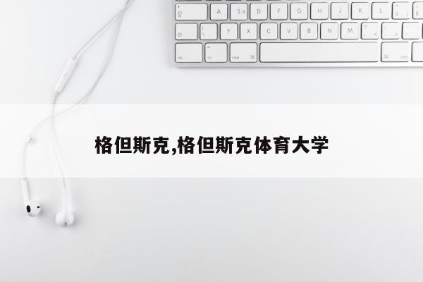 格但斯克,格但斯克体育大学