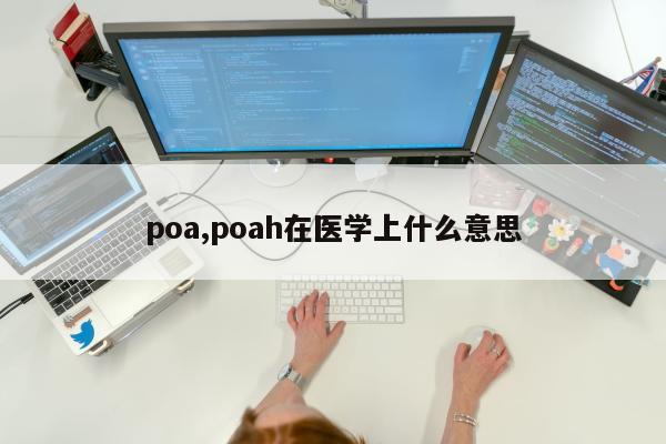 poa,poah在医学上什么意思