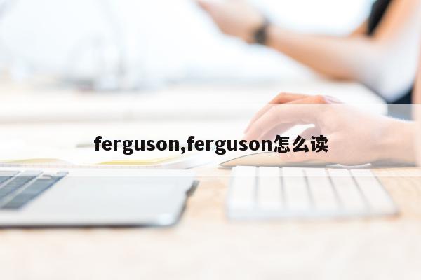 ferguson,ferguson怎么读