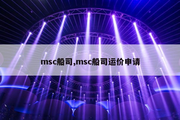 msc船司,msc船司运价申请