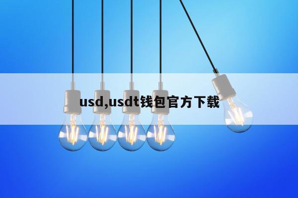 usd,usdt钱包官方下载