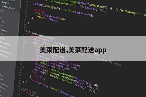美菜配送,美菜配送app