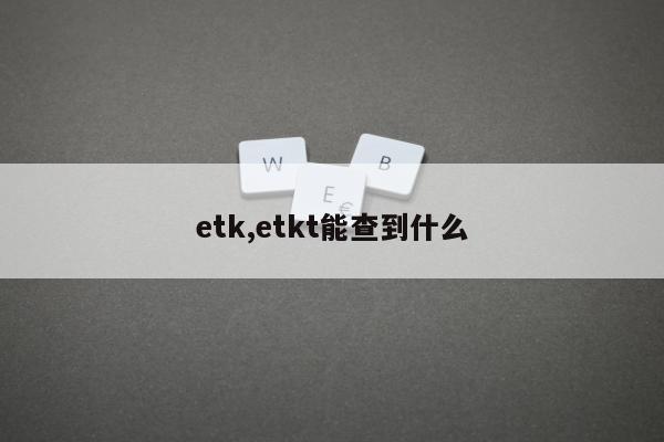 etk,etkt能查到什么