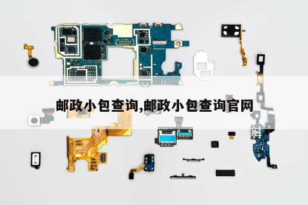 邮政小包查询,邮政小包查询官网