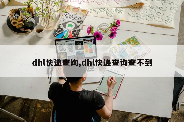 dhl快递查询,dhl快递查询查不到